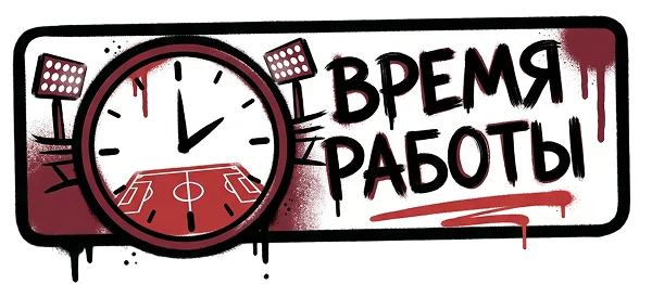 Время работы