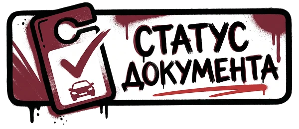 Статус документа