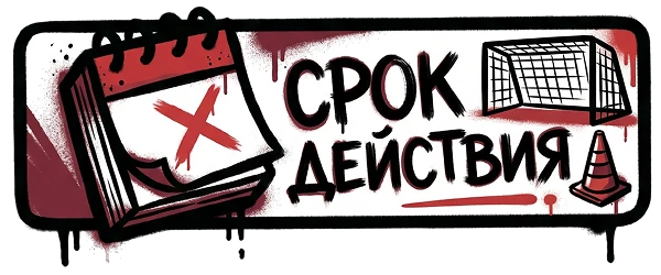 Срок действия