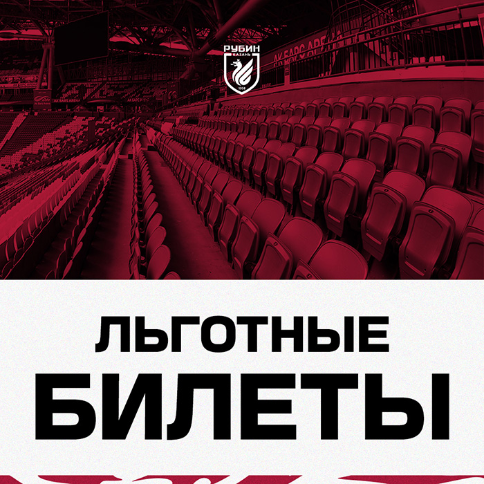 Льготный билет
